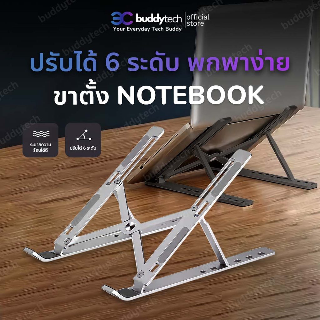 Buddytech ที่วางโน๊ตบุ๊ค แล็ปท็อปคอมพิวเตอร์ แบบยกสูง ด้านหลังระบายความร้อนได้ดี รับน้ำหนักได้เยอะ น้ำหนักเบาพกพาสะดวก