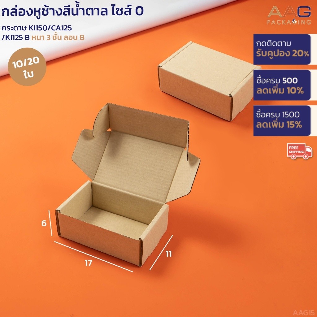 (อัพเกรดกระดาษดีขึ้น) AAG14 ไซส์ A กล่องไดคัทหูช้าง14x20x6 ซม. สีขาว กระดาษลูกฟูก กล่องพัสดุ ไปรษณีย์ ฝาเสียบ