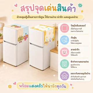 ผ้าคลุมตู้เย็น ผ้าคลุมไมโครเวฟ ผ้าคลุมกันฝุ่นอเนกประสงค์ กันฝุ่น กันลื่น ซักได้ ผ้าปูตู้เย็น ขนาด 55x135 ซม