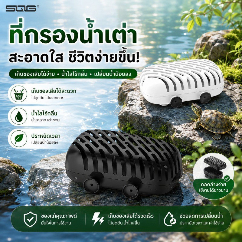 อุปกรณ์ดักตะกอนเต่า ถังเก็บมูลขนาดใหญ่ ดักเศษสกปรกได้เยอะ ทำน้ำสะอาด ช่วยรักษาคุณภาพน้ำในตู้เต่า ลดกลิ่นไม่พึงประสงค์