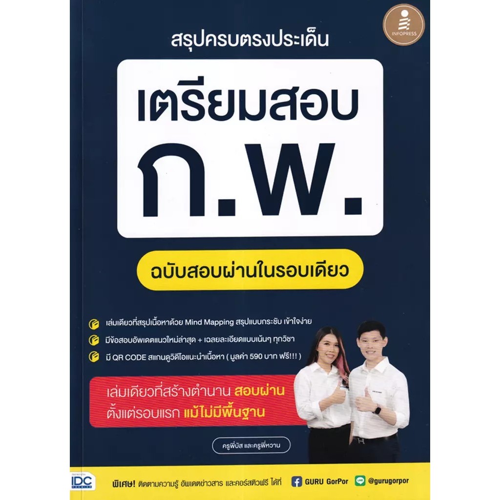 (Buddy Book) : หนังสือ สรุปครบตรงประเด็น เตรียมสอบ ก.พ. ฉบับสอบผ่านในรอบเดียว
