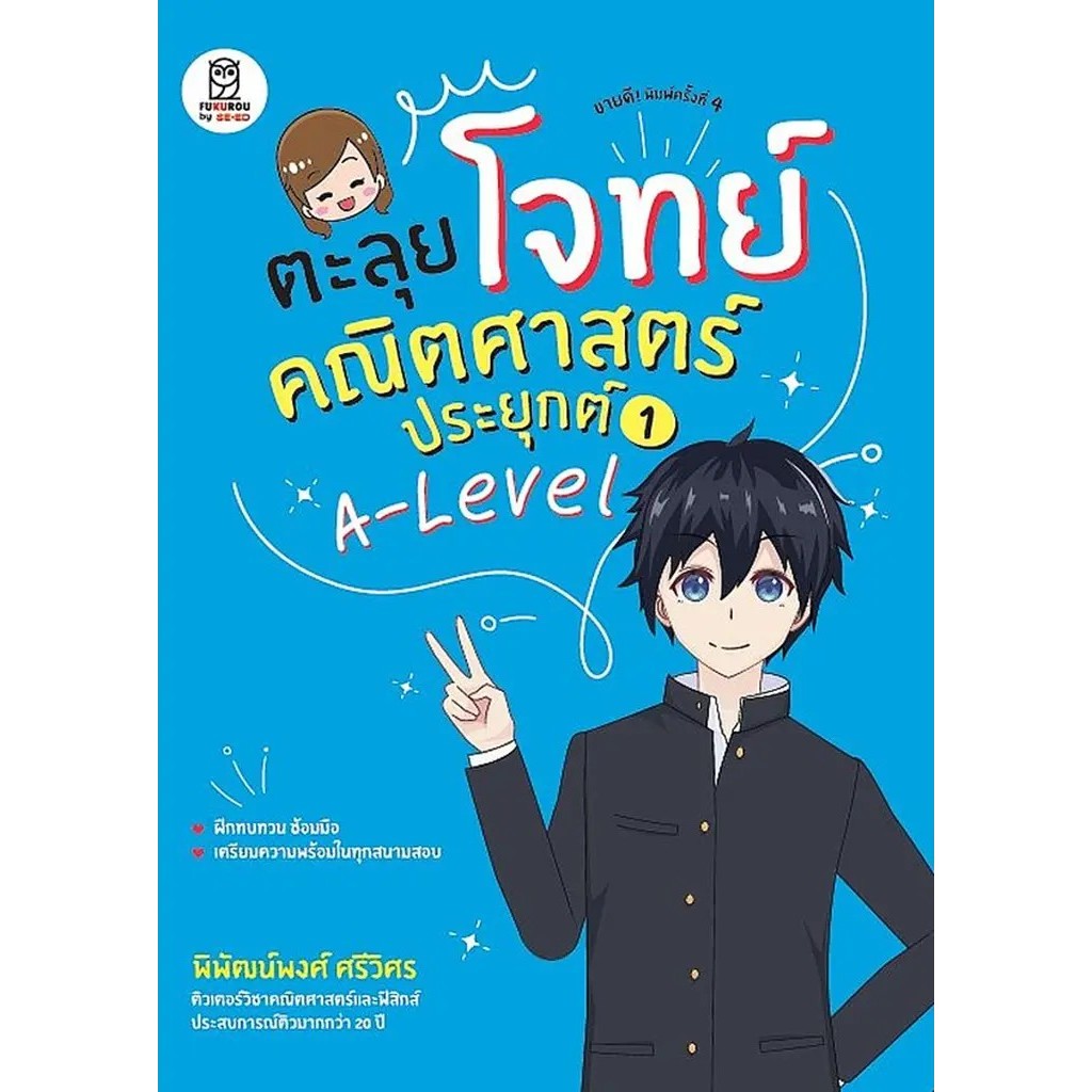 Bundanjai (หนังสือ) ตะลุยโจทย์คณิตศาสตร์ประยุกต์ 1 A-Level