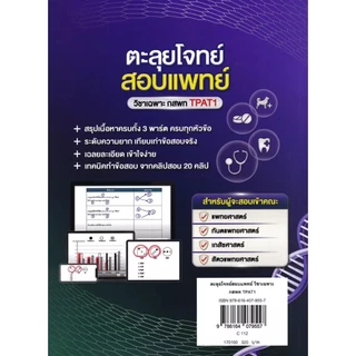 Se-ed (ซีเอ็ด) : หนังสือ ตะลุยโจทย์สอบแพทย์ วิชาเฉพาะ กสพท TPAT1