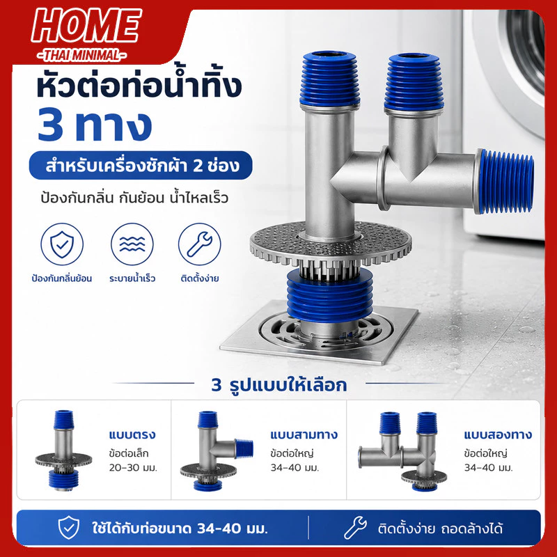 ท่อระบายน้ำอเนกประสงค์ 4 ทาง สำหรับเครื่องซักผ้าและอ่างล้างจาน