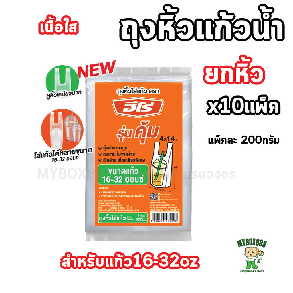 ยกหิ้ว10แพ็ค ถุงหิ้วแก้ว ตรา Hero รุ่นคุ้ม ขนาด4x14นิ้ว ขนาดแก้ว 16-32 ออนซ์ ถุงใสLL