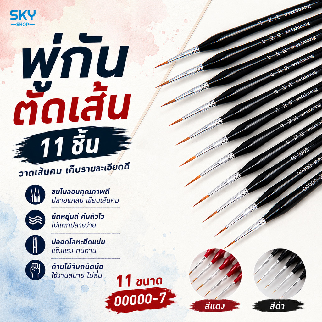 SKY ชุดพู่กันตัดเส้น 11 ชิ้น ขนไนลอน ปลายแหลม ใช้กับสีน้ำ สีอะคริลิค และสีน้ำมัน เหมาะสำหรับวาดเส้น Paint Brush Set