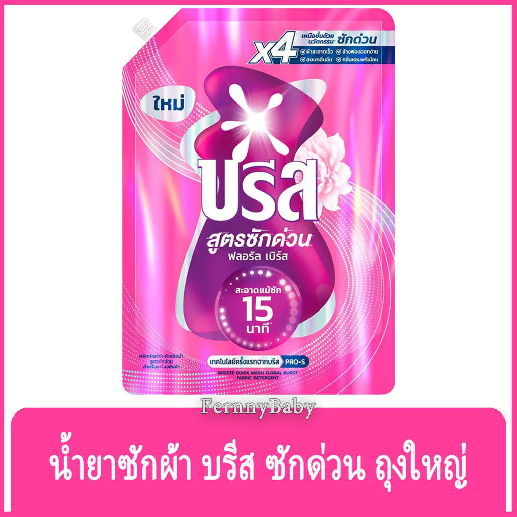 FernnyBaby บรีสเอกเซลน้ำ 1100ML Breeze Excel ผงซักฟอก น้ำยาซักผ้า บีสเอกเซล สูตรเข้มข้น บรีสเอกเซล ซักด่วน เฟรช ถุงให...