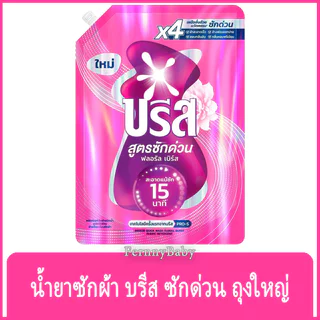 FernnyBaby บรีสเอกเซลน้ำ 1100ML Breeze Excel ผงซักฟอก น้ำยาซักผ้า บีสเอกเซล สูตรเข้มข้น บรีสเอกเซล ซักด่วน เฟรช ถุงให...