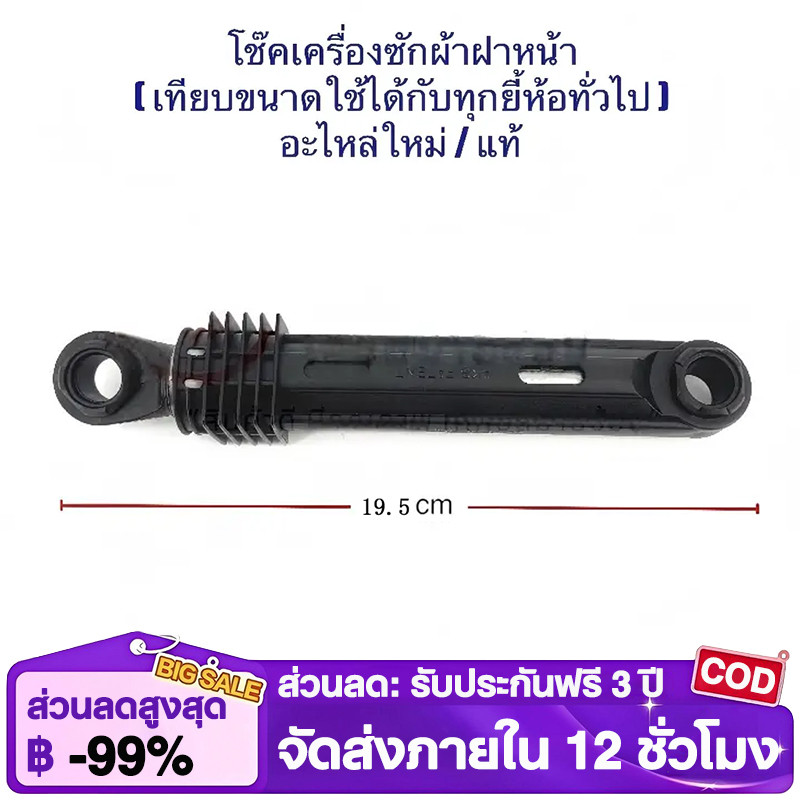 โช๊คเครื่องซักผ้าฝาหน้า ค่าความหนืด (เทียบขนาดใช้ได้กับทุกยี้ห้อทั่วไป) ยาว 19.5cm ของใหม่/แท้ จากร.ง