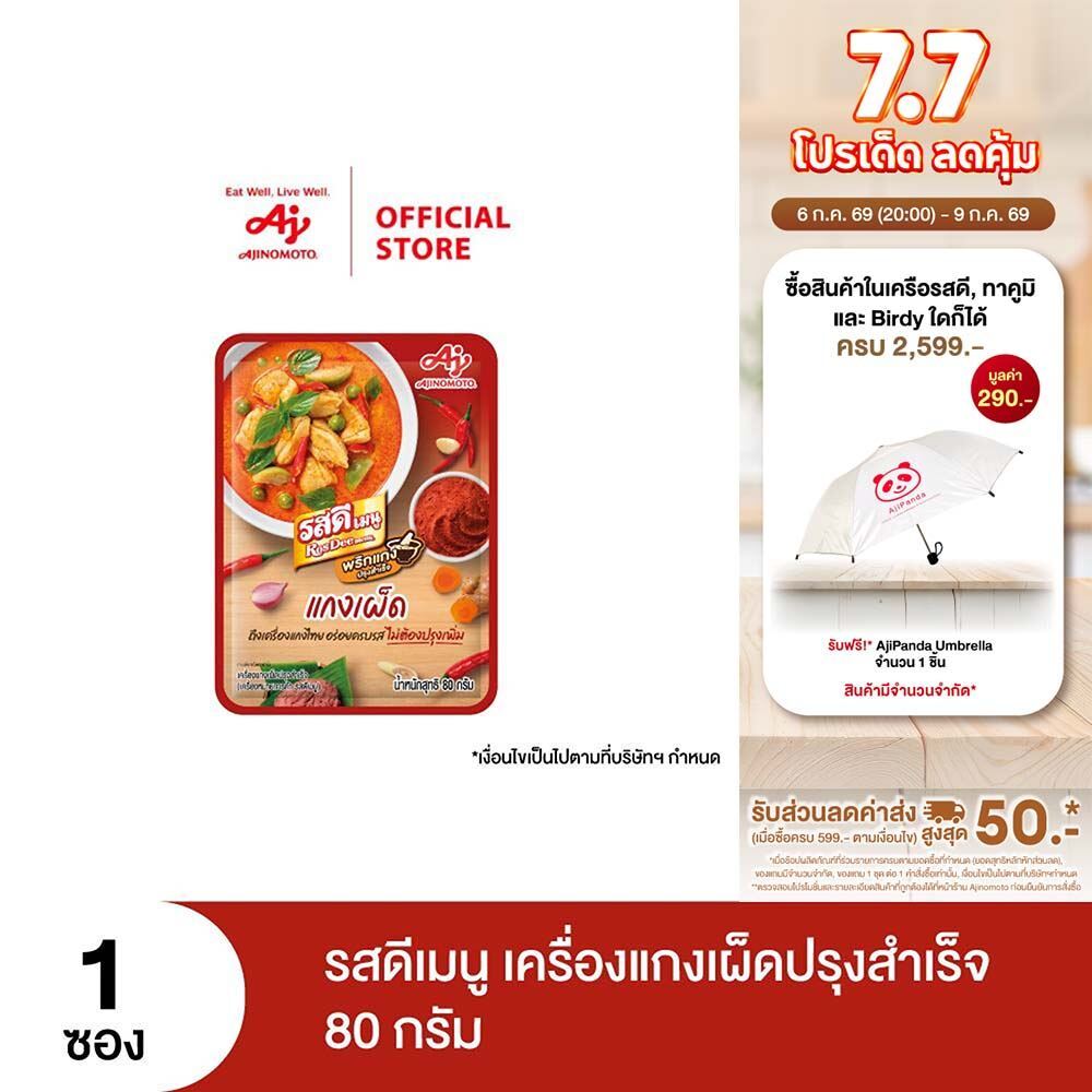 รสดีเมนู เครื่องแกงเผ็ดปรุงสำเร็จ 80 กรัม x 1 ซอง
