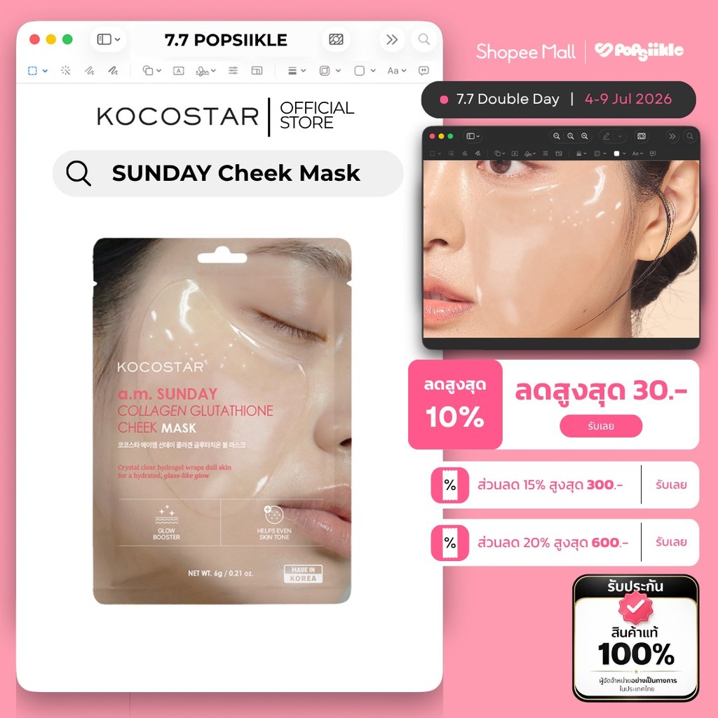 KOCOSTAR a.m. SUNDAY COLLAGEN GLUTATHIONE MASK หน้ากากไฮโดรเจล คอลลาเจน กลูตาไธโอน 30g
