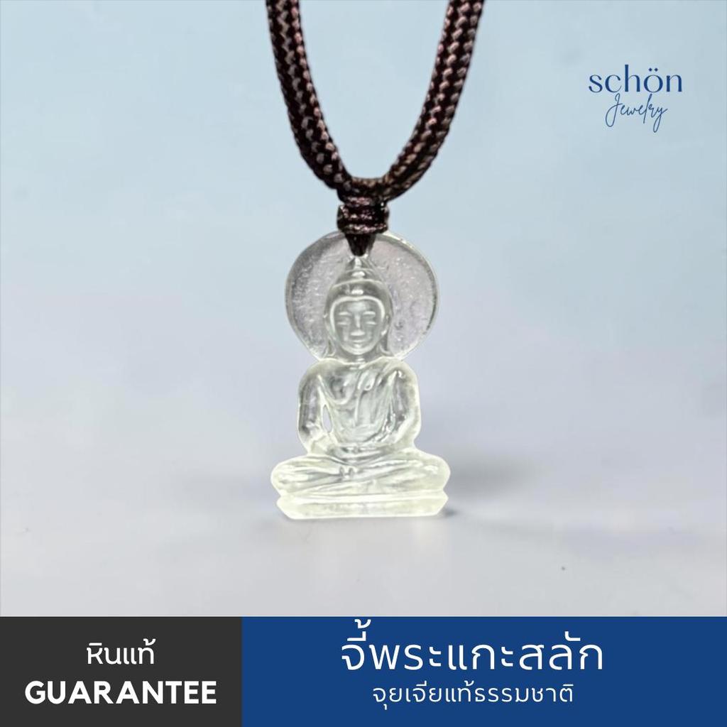 Schon jewelry จี้พระจุยเจีย แก้วโป่งข่าม แก้วจุยเจียหรือเขี้ยวหนุมาน แกะสลักงานมือ จี้พร้อมสร้อยคอ ป