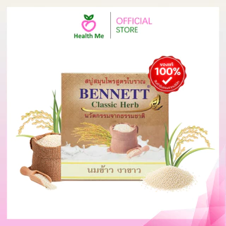 BENNETT Classic Herb สบู่สมุนไพร เบนเนท คลาสสิค เฮิร์บ 160 กรัม มีให้เลือก 4 สูตร