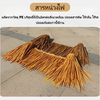 พร้อมส่ง หญ้าหลังคา 600x50ซม หลังคาหญ้าเทียม หลังคาฟาง หญ้าหลังคามุงจำลอง สําหรับตกแต่งหลังคา ทนทาน ต่อต้านริ้วรอย