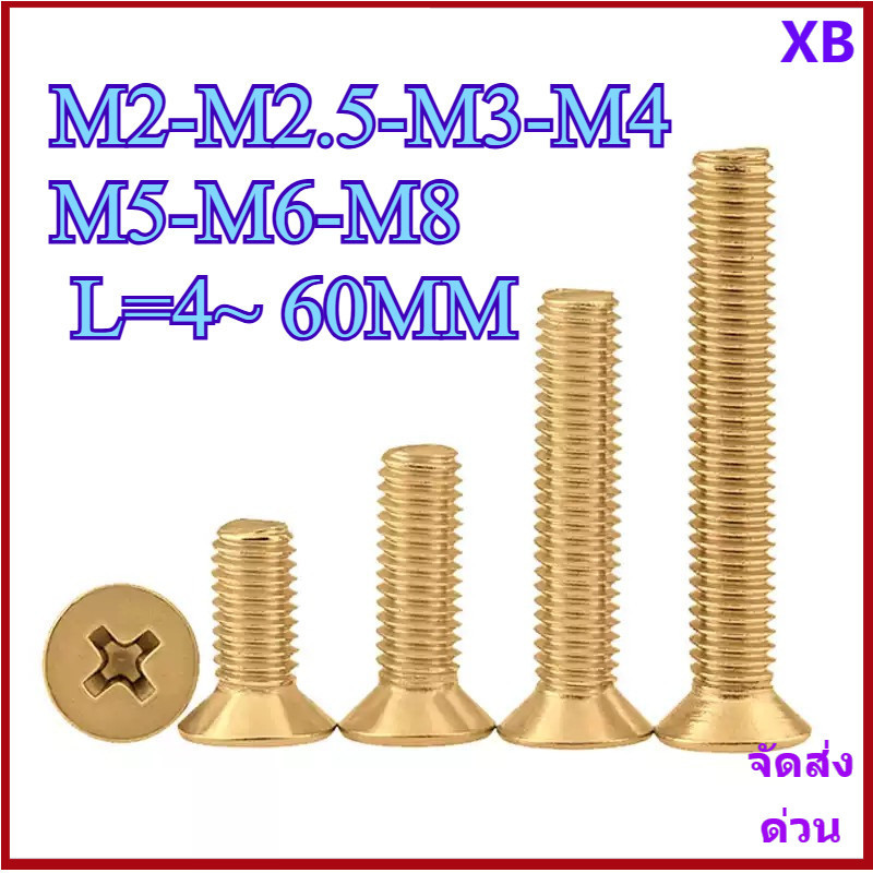 น็อต สกรู หัวเตเปอร์ แฉก F+ ทองเหลือง เกลียวมิล หยาบ M2-M2.5-M3-M4-M5-M6-M8 * L4~ 60MM XB-ZZ-2