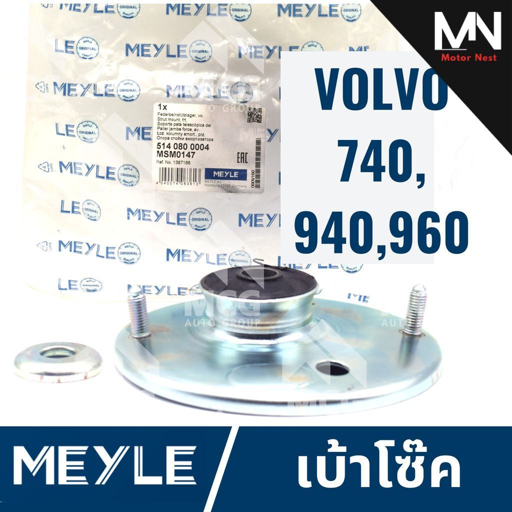 MEYLE เบ้าโช้ค VOLVO 740,940,960 ยางเบ้าโช้คvolvo940 เบ้าโช้คvolvo960 เบ้าโซ๊คvolvo960 เบ้าโซ๊คvolvo