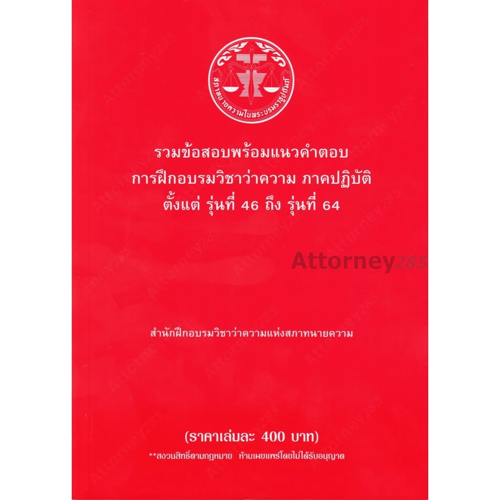 (ขายแพงกว่าปก) รวมข้อสอบพร้อมแนวคำตอบ การฝึกอบรมวิชาว่าความ ภาคปฏิบัติ รุ่นที่ 46-64