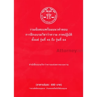 (ขายแพงกว่าปก) รวมข้อสอบพร้อมแนวคำตอบ การฝึกอบรมวิชาว่าความ ภาคปฏิบัติ รุ่นที่ 46-64