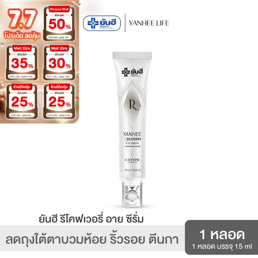 Yanhee Recovery Eye Serum  ยันฮี รีโคฟเวอรี่ อายเซรั่ม จบปัญหาถุงใต้ตาดำ คล้ำ บวมห้อย ริ้วรอย ตีนกา