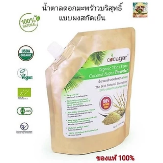(ส่งฟรี) น้ำตาลดอกมะพร้าวแท้ 100% Organic (GI ต่ำ) (แบบผง) 450g. มาตรฐาน USDA ปลอดภัย ทานได้ระยะยาว