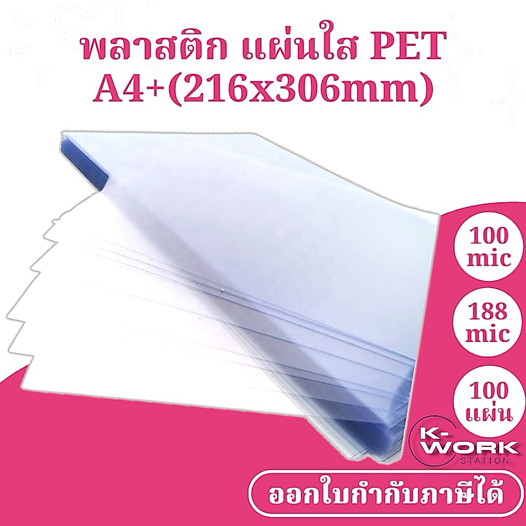 New!! ปกพลาสติก PET แผ่นใส A4Plus+ (216 x 306 มม.) หนา 100,188 ไมครอน จำนวน 100 แผ่น