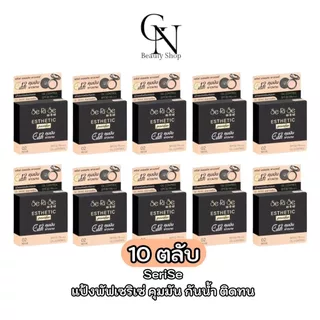 แป้งพัฟเซริเซ่ [10ตลับ] Serise Esthetic power แป้งผสมกันแดดSpf30pa+++ ติดทนนาน กันน้ำ กันเหงื่อ