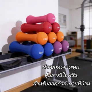 ดัมเบลกระดูก ดัมเบลเหล็กหุ้มยางนีโอพรีน 0.5-2Kg จับถนัดมือ กันลื่น เหมาะสำหรับเวิร์คเอาท์ในบ้านและยิม