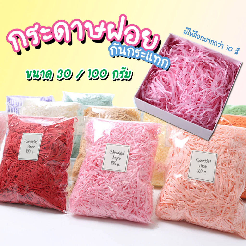 กระดาษฝอย กระดาษฝอยกันกระแทก 30 กรัม 100 กรัม นุ่มฟู กระดาษฝอยสี BladeX