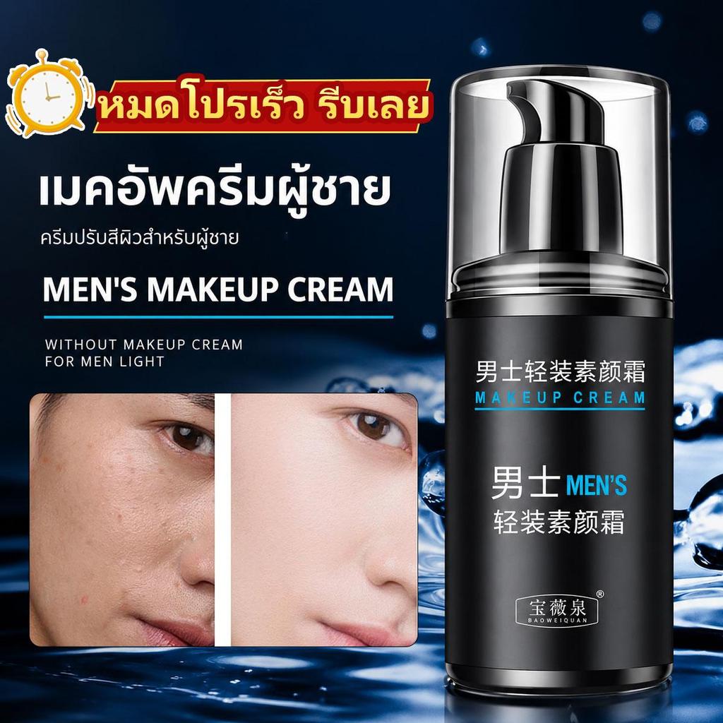 【COD】ครีมบีบีสำหรับผู้ชาย ผิวเรียบเนียนทันทีไม่ต้องแต่งหน้า ครีมบำรุงหน้าสำหรับผู้ชาย โทนอัพ เพิ่มความชุ่มชื่น ขนาด50g