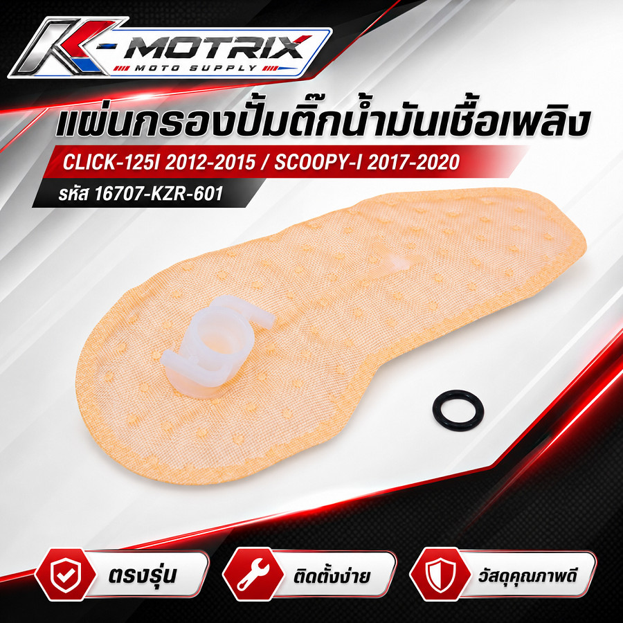 (16707-KZR-601) แผ่นกรองปั้มติ๊กน้ำมันเชื้อเพลิง CLICK-125I 2012-2015 / SCOOPY-I 2017-2020