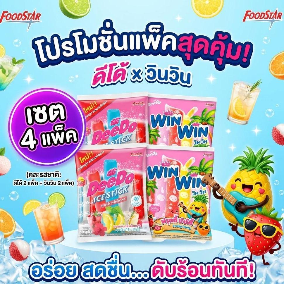 [4แพ็ค] ดีโด้&วินวินไอซ์สติ๊กแพ็คละ13หลอด ฟรุตตี้ปาร์ตี้+หวานเย็นซ่า รวม 52 หลอด