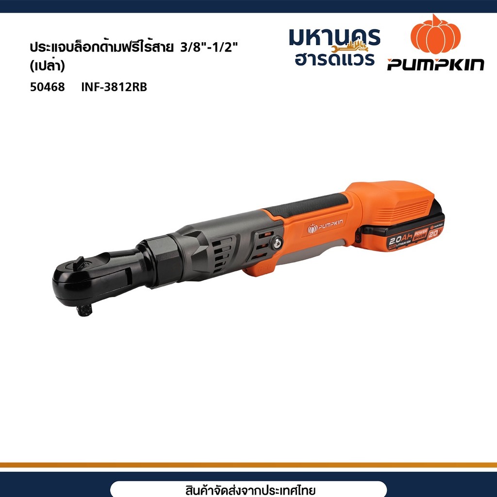 PUMPKIN (เครื่องเปล่า)ประแจบล็อกไฟฟ้าด้ามฟรีไร้สาย 3/8"-1/2" ไร้แปรงถ่าน INF-3812RB 50468