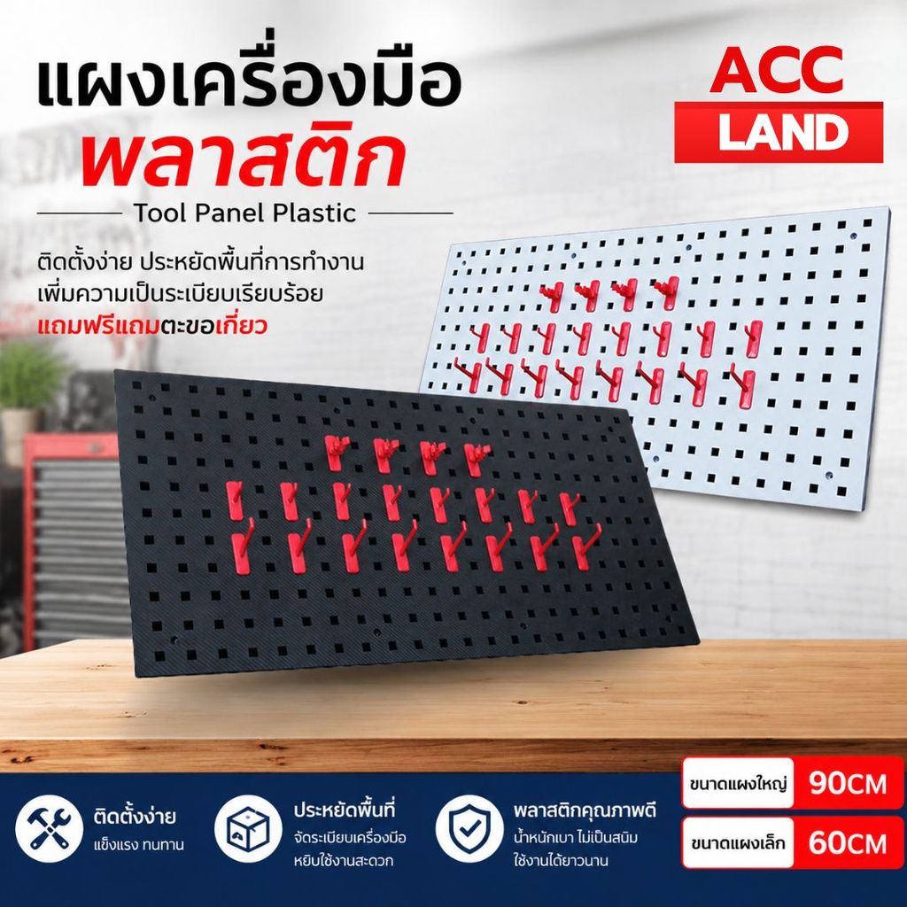 [พร้อมส่ง] แผงแขวนเครื่องมือ แผงแขวน ที่แขวนเครื่องมือ Pegboard แผงเครื่องมือพลาสติก ขนาด 900x450x15มม. แถมตะขอเกี่ยว