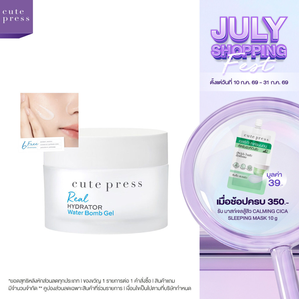 CUTE PRESS REAL HYDRATOR WATER BOMB GEL เจลผิวกระจก ผิวชุ่ม 96 ชั่วโมง แตกตัวเป็นน้ำ ล็อกผิวฟูตลอดวัน
