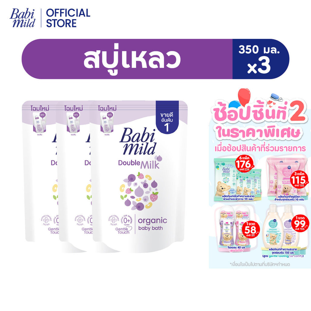 เบบี้มายด์ สบู่เหลว ดับเบิ้ลมิลล์ ออร์แกนิค ถุงเติม 350 มล.x3 / Babi Mild Double Milk Bath Refill 350ml x3