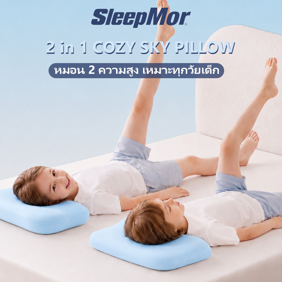 SleepMor 2in1 COZY SKY PILLOW เจลระบายความร้อน เมมโมรี่โฟม 0แรงกด 100% แยก 2 ชิ้น ใช้แยกกันได้ เด็ก 6 เดือน–18 ปี