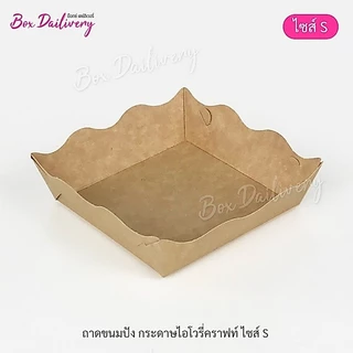 BoxDailivery ถาดกระดาษ "ไซส์S" แพ็ค100ใบ (ลูกค้าประกอบเอง)**รบกวนอ่านรายละเอียดก่อนสั่งซื้อ**
