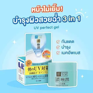 Hada Labo UV Perfect Gel SPF 50+ PA++++ 80g ฮาดะลาโบะ ยูวี เพอร์เฟค เจล เอสพีเอฟ 50+ พีเอ++++ 80 กรัม