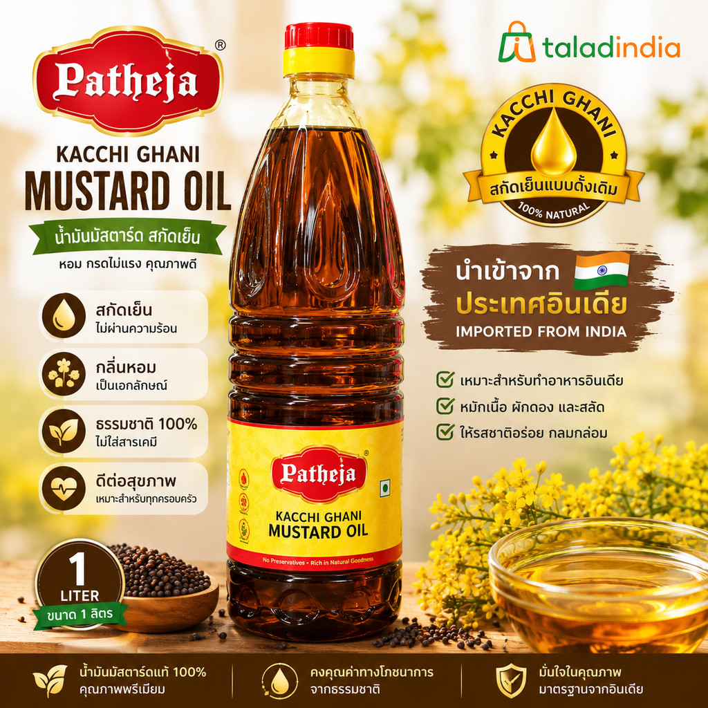 Patheja Kacchi Ghani Mustard Oil 1L | น้ำมันมัสตาร์ดสกัดเย็นแท้ 100% นำเข้าจากอินเดีย | TaladIndia