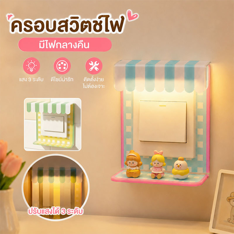 COD ฝาครอบสวิตช์ไฟ สีโดพามีน พร้อมไฟกลางคืนในตัว ปรับแสง 3 ระดับ ติดตั้งไม่ต้องเจาะ แต่งผนังได้สวยงาม