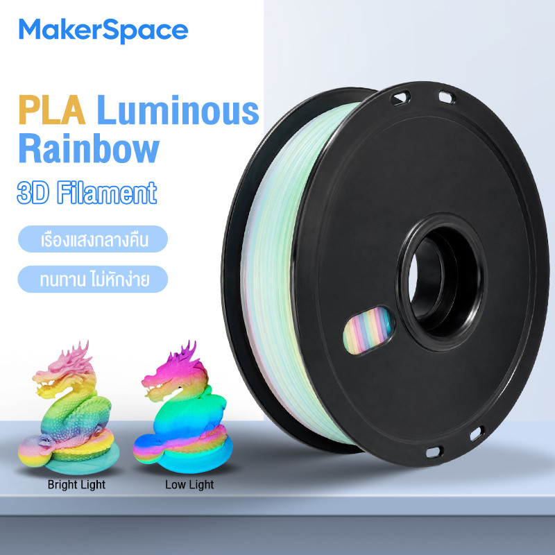 Maker PLA Luminous Rainbow 3Dวัสดุเรืองแสง Filament for 3D Printer เส้นพลาสติก Hi-Speed 370mm/s 1.75mm 1kg คุณภาพสูง