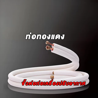 ชุดท่อแอร์ทองแดงพร้อมฉนวน 0.7 มม. สำเร็จรูป 4 เมตร | 1/4"+3/8" หรือ 1/4"+1/2" | คุณภาพสูง พร้อมส่งด่วน