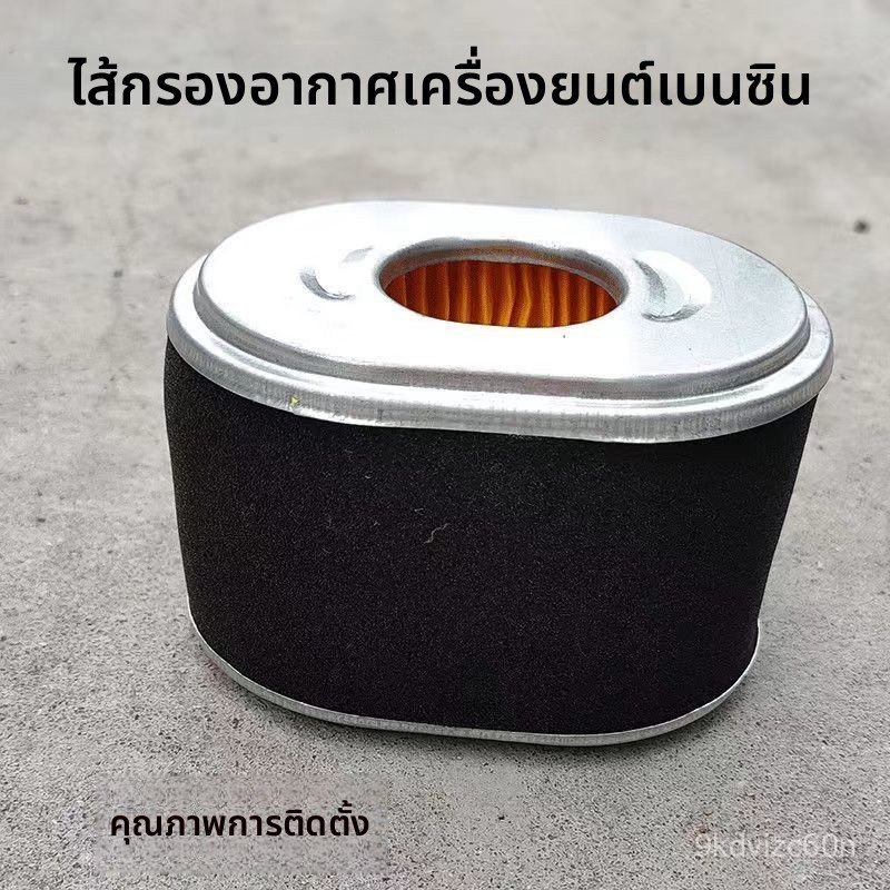 ไส้กรองอากาศเครื่องยนต์เบนซิน อะไหล่แท้ รุ่น 168F 170F 173F 177F 188 190F GX160 GX390 ราคาถูก
