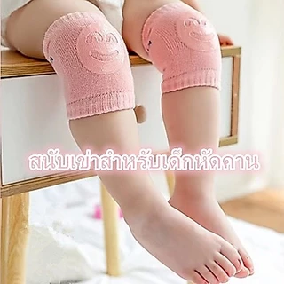 สนับเข่าเด็ก มีกันลื่น รูปยิ้ม น่ารัก ถุงรองคลานเด็ก สนับเข่าคลานเด็ก