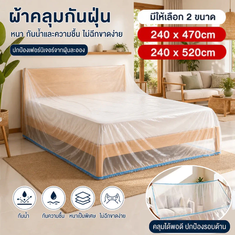 ผ้าคลุมกันฝุ่นเฟอร์นิเจอร์ 240x520cm กันน้ำ ทนทาน หนาพิเศษ ยืดหยุ่น คลุมเตียงและเฟอร์นิเจอร์