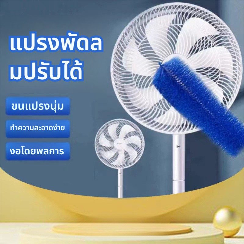 แปรงทําความสะอาดพัดลมแบบยืดไสลด์พร้อมขนแปรงนุ่มทําความสะอาดฝุ่นจากรอยแยกกําจัดฝุ่นโดยไม่แยกตัวพัดลม