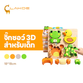 LAKOEMALL จิ๊กซอว์ไม้ 3D ของเล่นไม้เสริมพัฒนาการ 4 in 1 ตัวต่อจิ๊กซอว์ไม้ มอนเตสซอรี ชุดตัวต่อไม้