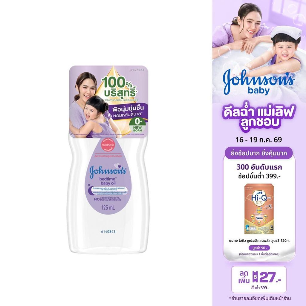 จอห์นสัน เบบี้ ออยบำรุงผิว เบดไทม์ เบบี้ออย 125 มล. Johnson's Bedtime Oil 125 ml. ผิวชุ่มชื้น
