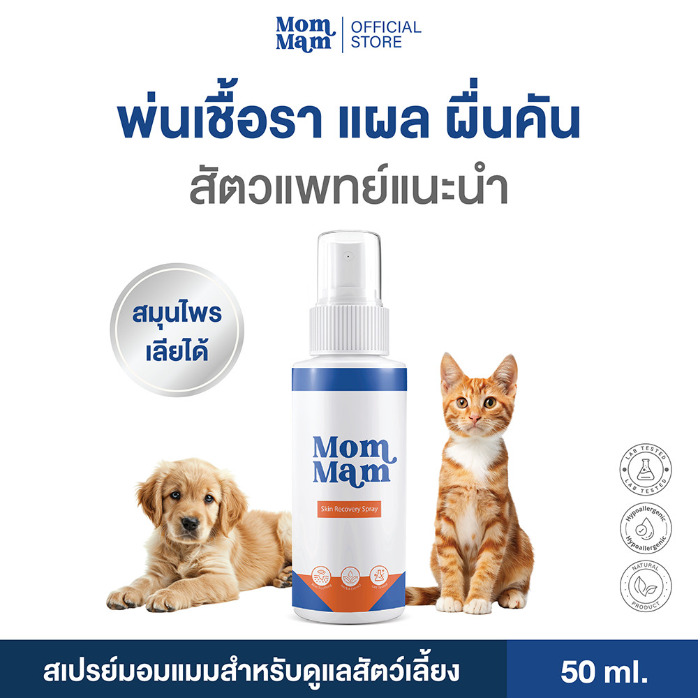 สเปรย์มอมแมม พ่นเชื้อรา แผล คันเกา แบคทีเรีย ยีสต์ สุนัขและแมว เลียได้ปลอดภัย 50 ml. - Mommam