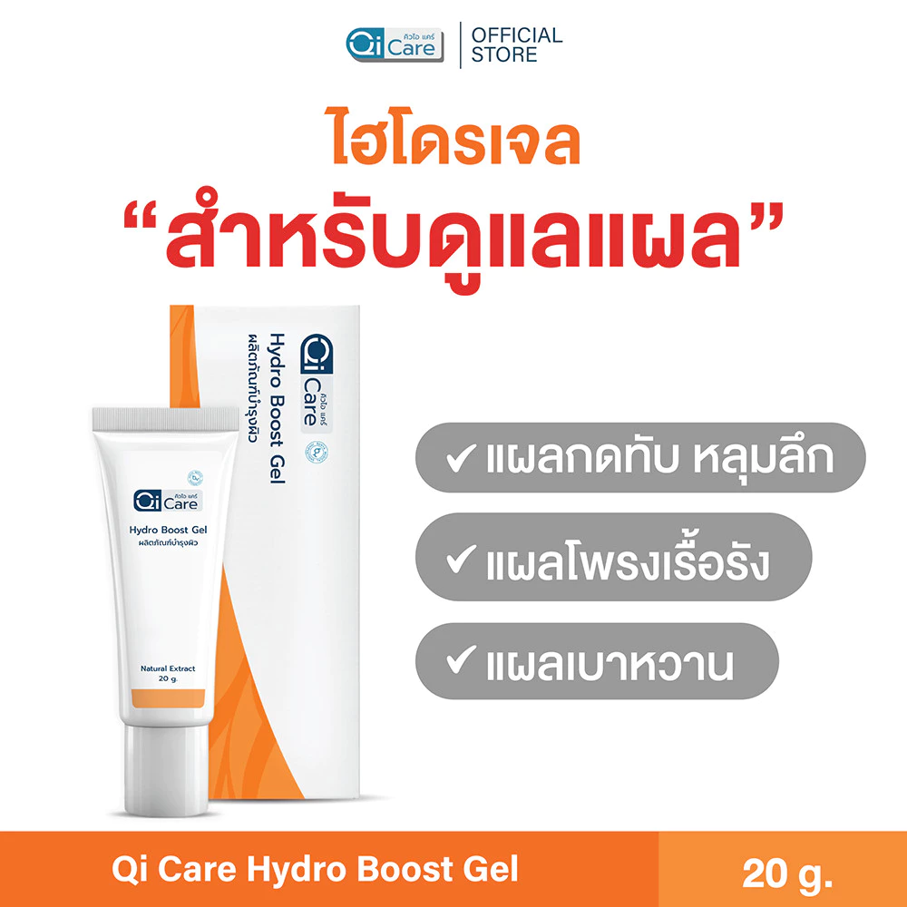 คิวไอเจล นวัตกรรมทาแผลกดทับ แผลเบาหวาน แผลเรื้อรัง ขนาด 20 กรัม - แบรนด์ คิวไอแคร์ Qi Care